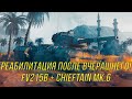 Игра на максимальный результат! | FV215b + Chieftain Mk.6 | Wot Blitz