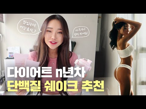 급찐급빠에 제격인 <strong>저칼로리</strong> 프로틴쉐이크 <strong>식단</strong> 추천🐣🔥 (with. 이너글로우)