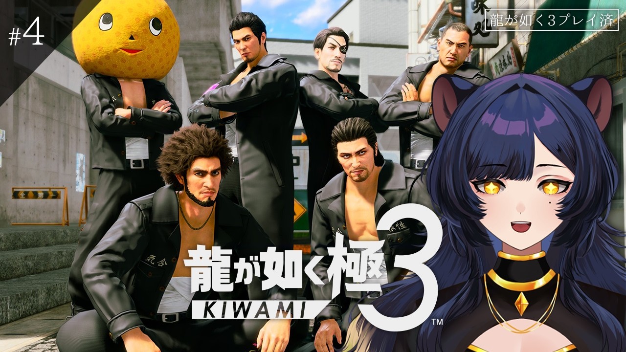 ※ネタバレ注意※　4章～　今日こそ神室町に行く【龍が如く極3 #4】