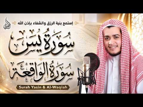 سورة يس، سورة الواقعة أجمل صوت هادئ استمع بنية الرزق والبركة وتيسير الأمور Sourate Yasin, Al Waqiah