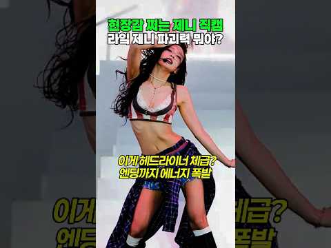 현장감 소름 돋는 거버너스볼 제니 직캠ㄷㄷ 피날레 ’ like jennie’ 미친 파괴력 수준 #shorts #blackpink #kpop