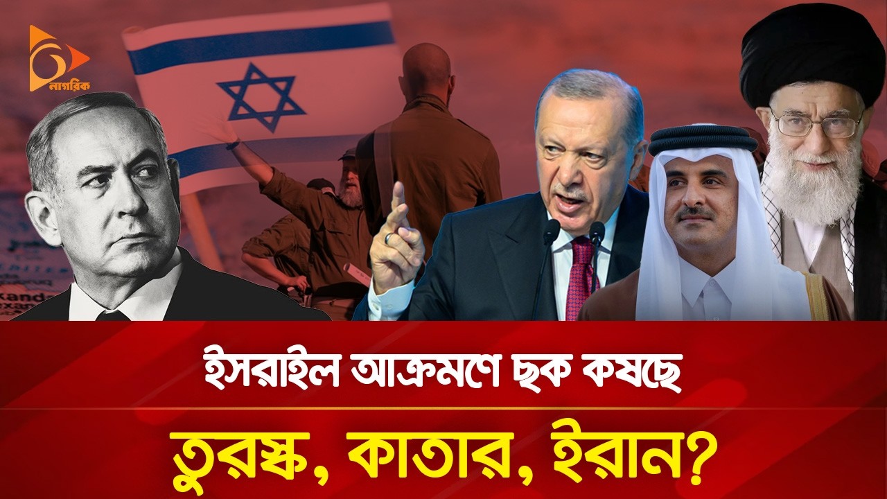 ইসরাইলের ভয়: ইরান নয়, হা/ম/লা করবে তুরস্ক! | Nagorik TV