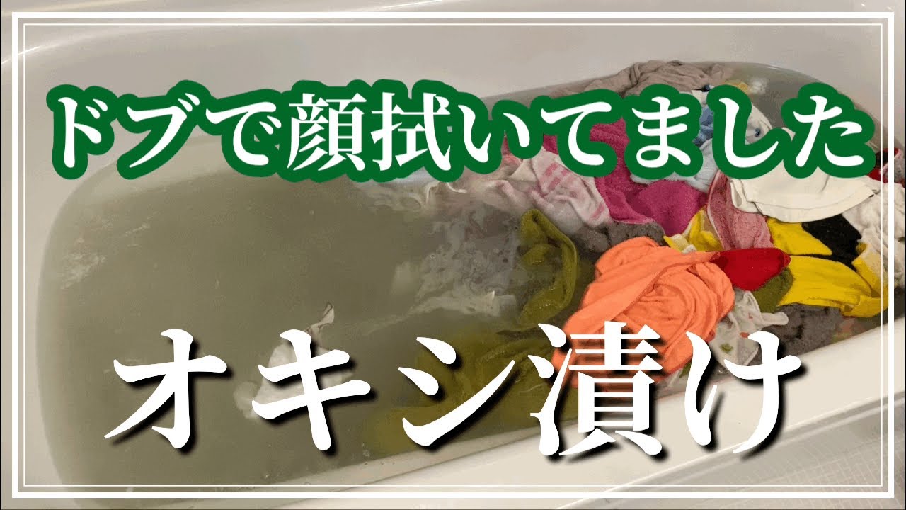 【オキシ漬け】タオルからドブ水。オキシクリーンで除菌したら衝撃的だった