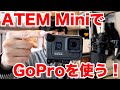 ATEM MiniにGoPro HERO8 Blackを取り付けて撮影出来るかテストしてみました。（ウェブカメラとしての使用）