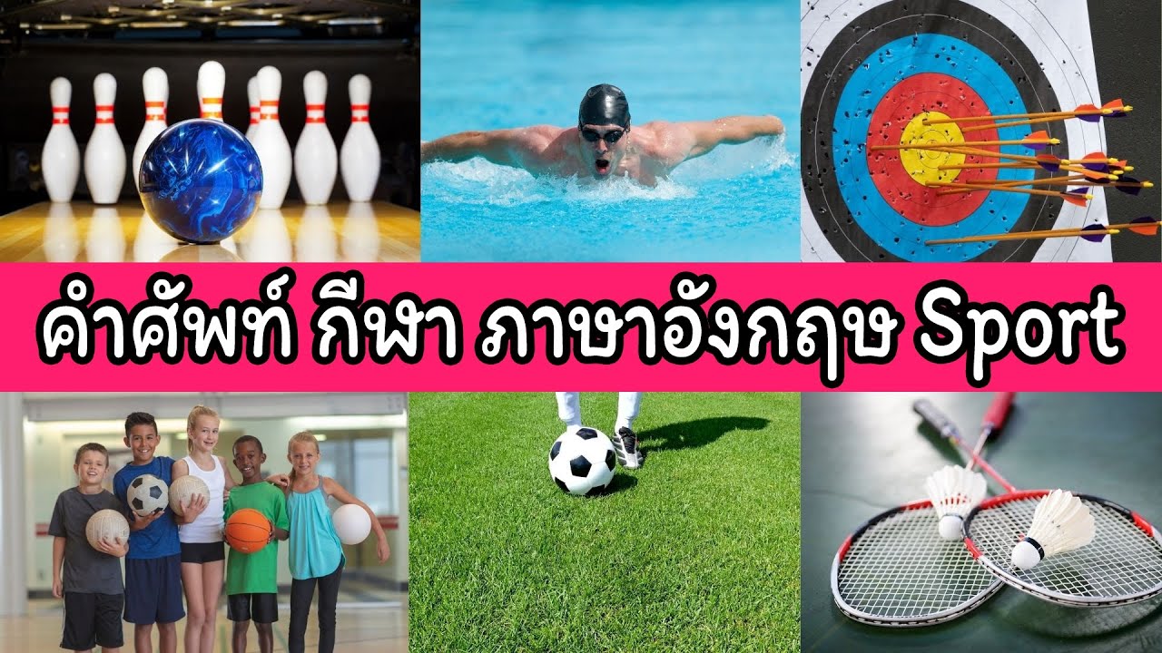 คำ ศัพท์ อังกฤษ Sports Vocabulary คำศัพท์เกี่ยวกับกีฬา YouTube