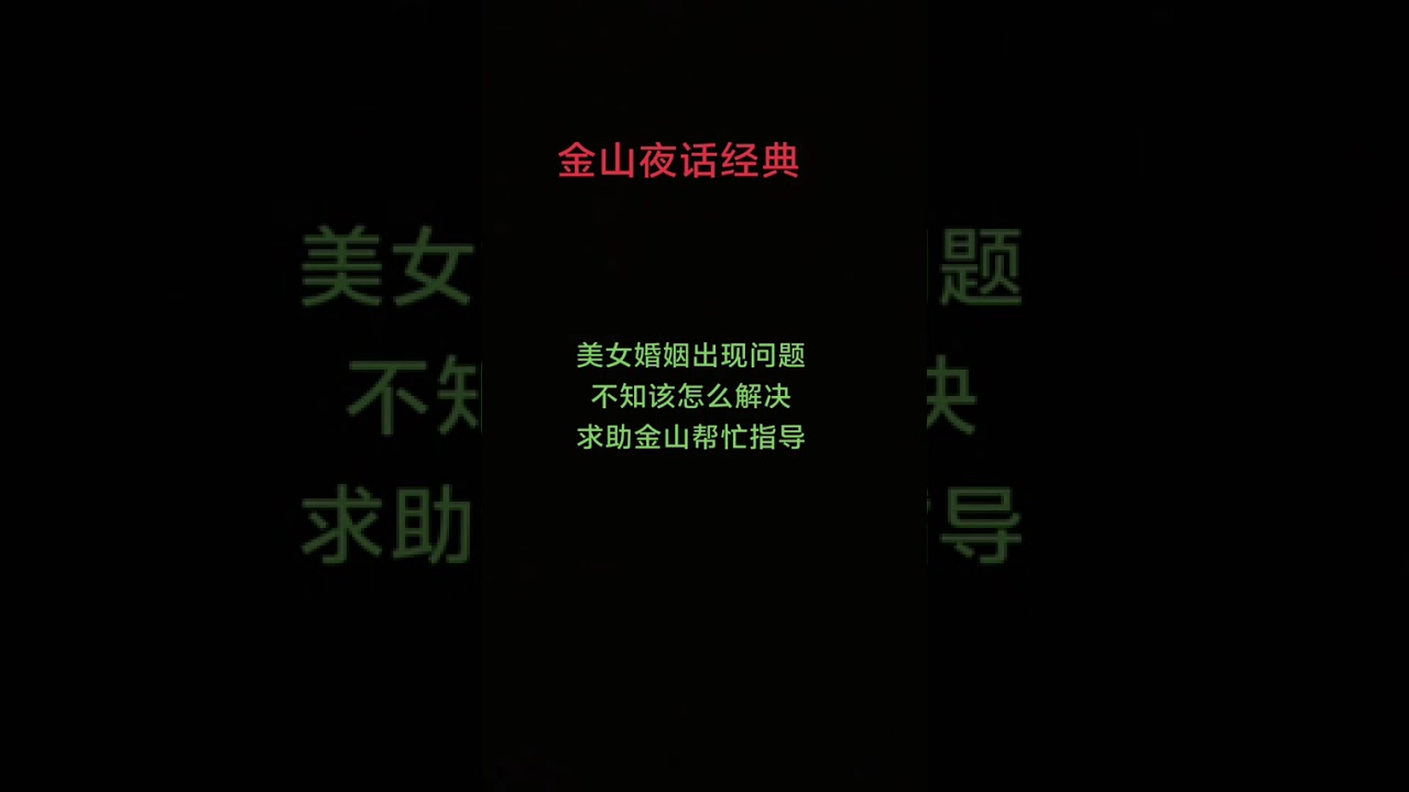 #上热门 美女婚姻出现问题，不知该怎么解决，求助金山帮忙指导#情感分析解答#夫妻感情问题 #出轨男人 的真实状态#家庭情感正能量传递