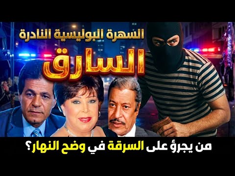 السهرة البوليسية النادرة السارق بطولة صلاح قابيل و عماد حمدي 