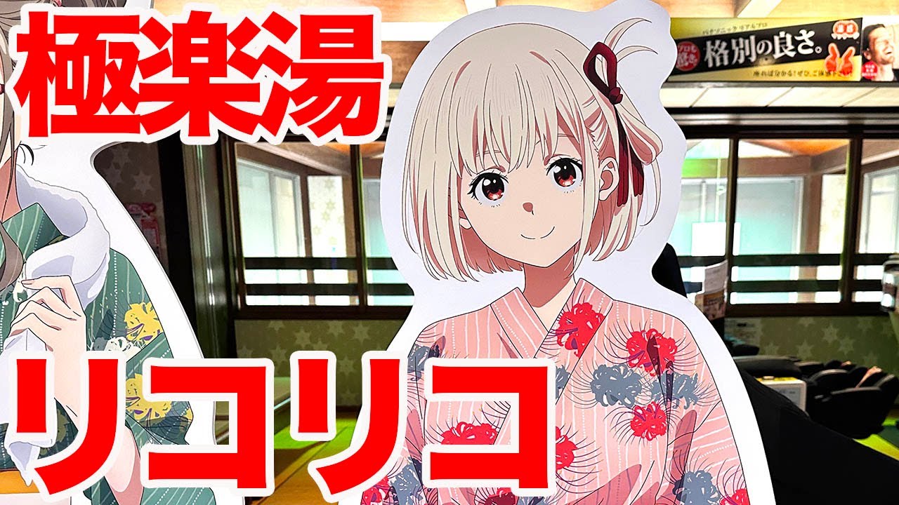 リコリコ】TVアニメ「リコリス・リコイル」コラボキャンペーン「湯処 