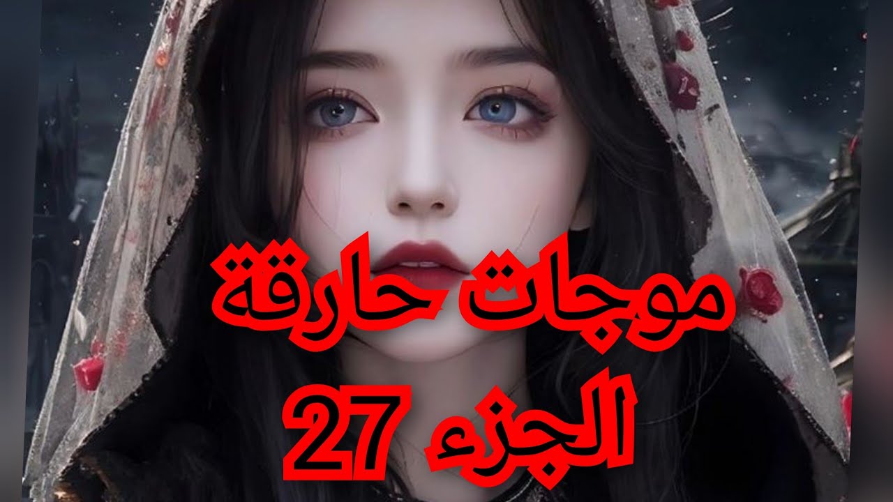 وسط كل همومي واحزاني ومرحمونيش بسحرهم.😭💔 من اخطر السحر سحر الدمى🥹😢
