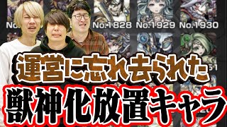 モンスト 運営に忘れ去られた獣神化放置モンスター Youtube