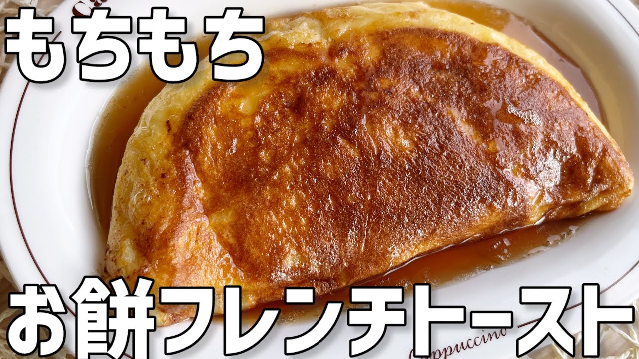 【もちもち】お餅フレンチトースト作り方〜包丁使わず簡単！