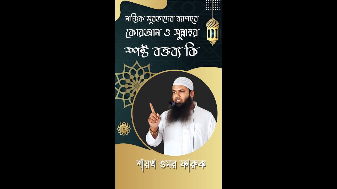 juma khutba | shaikh omar Faruq | Nastik murtader byapare Quran O Sunnahar spasto baktabya ki