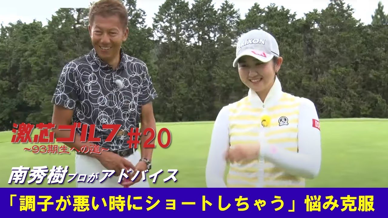 【公式】『激芯ゴルフ ～93期生への道～』#20
