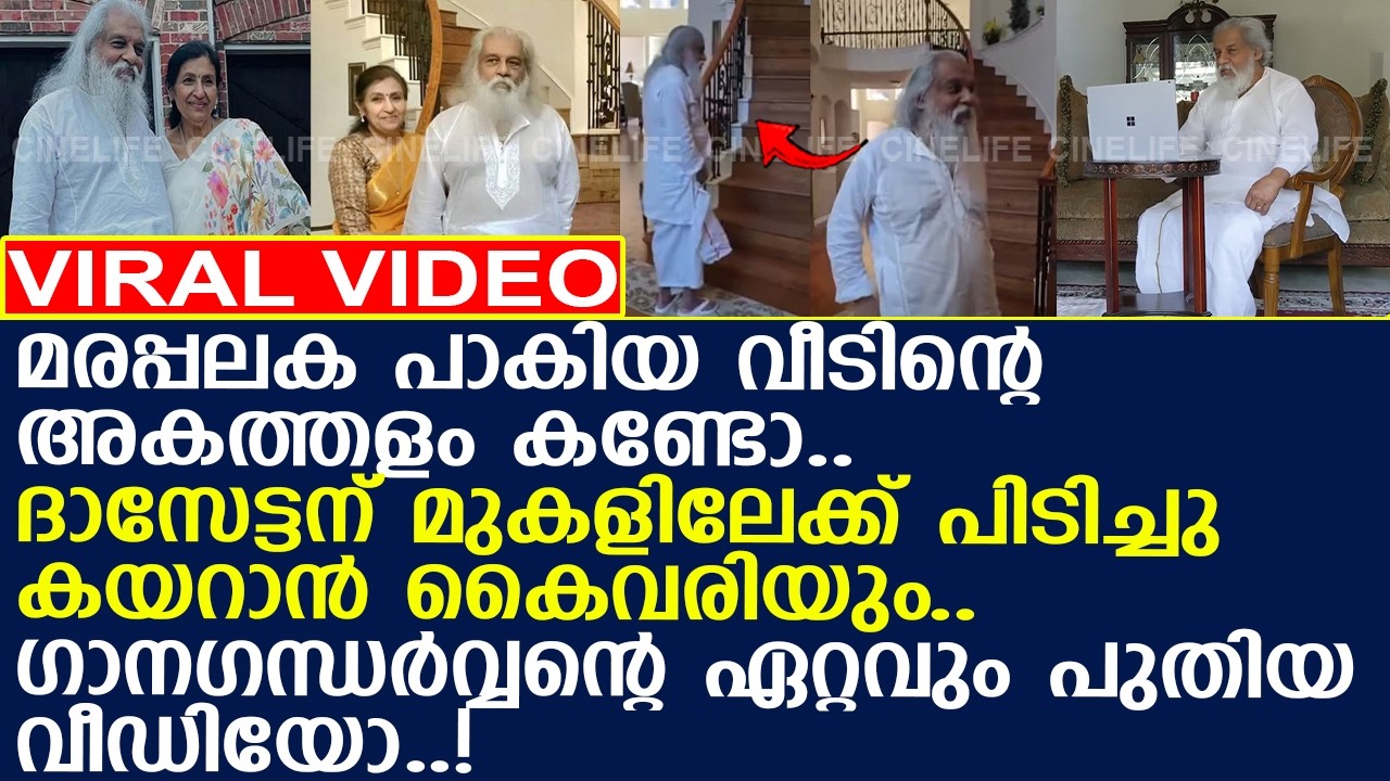 ഡാലസിലെ വീട്ടില്‍ യേശുദാസ്.. ഏറ്റവും പുതിയ വീഡിയോ കണ്ടോ.. l KJ Yesudas l Home l America
