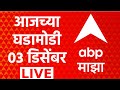 Headlines Today LIVE | 03 Dec 2025 News | Maharashtra Politics | Marathi news | ABP Majha