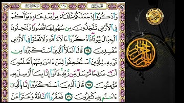 سورة الأعراف                                   صفحة  ١٦٠ 🗓 من الأية ( ٧٤ ) إلى الأية( ٨١ )