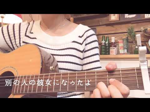 別の人の彼女になったよ/wacci　弾き語り cover