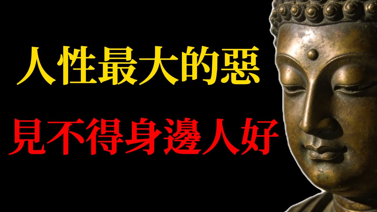 人性最大的惡，見不得身邊人好！修行第一步：斷掉「比較欲」，教你徹底跳出「心窮」的因果輪回(佛學智慧)#佛學智慧#人性#嫉妒#因果輪回#修行#隨喜功德#心窮#人生哲理#財富能量#轉運#比較欲