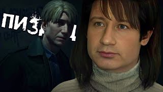 Проблемы и Достоинства Ремейка SILENT HILL 2