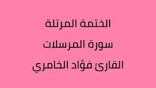 سورة المرسلات القارئ فؤاد الخامري