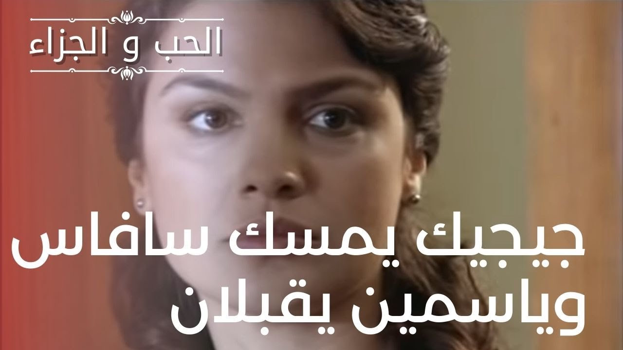 جيجيك يمسك سافاس وياسمين يقبلان | مسلسل الحب والجزاء  - الحلقة 16
