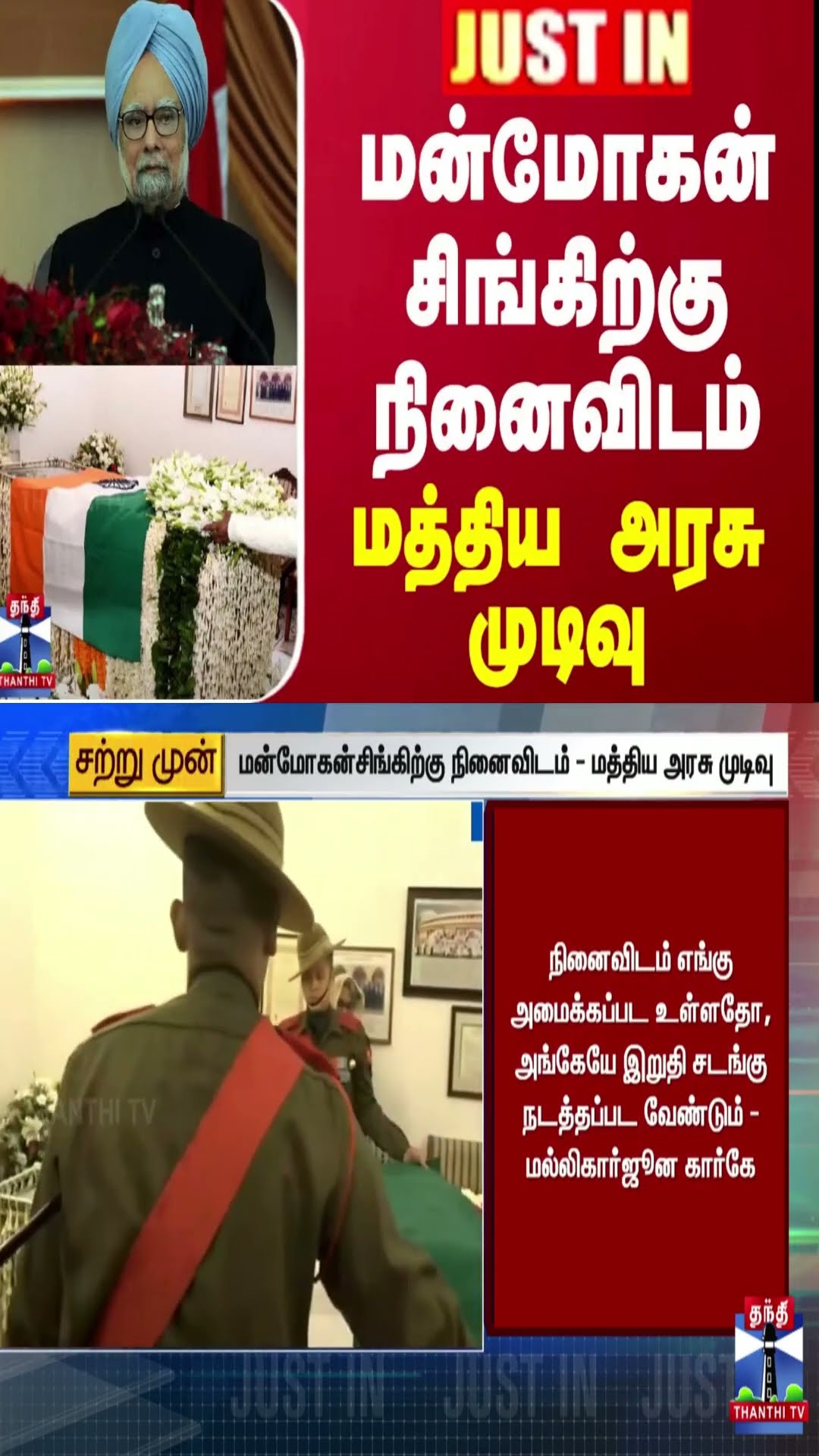 #JUSTIN || மன்மோகன்சிங்கிற்கு நினைவிடம் - மத்திய அரசு முடிவு | Manmohan Singh | Central Government