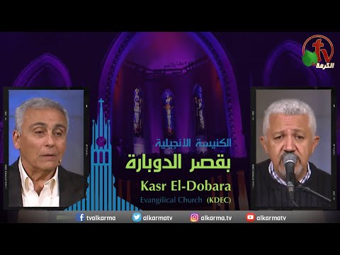 Kasr Al Doubara – Sunday Service Feb 12 | الإجتماع العام بالكنيسة الإنجيلية بقصر الدوبارة  الأحد 12 فبراير 2023