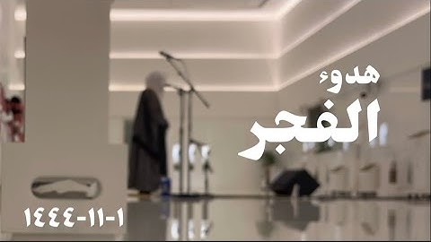 مطلع سورة التوبة | فجرية هادئة للشيخ ناصر القطامي | ١-١١-١٤٤٤