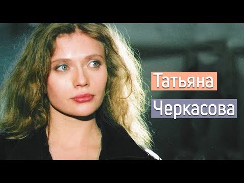 Татьяна Черкасова. Личная жизнь/ звёзды кино и сериалов