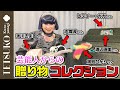 【初公開】芸能人からの贈り物コレクション!