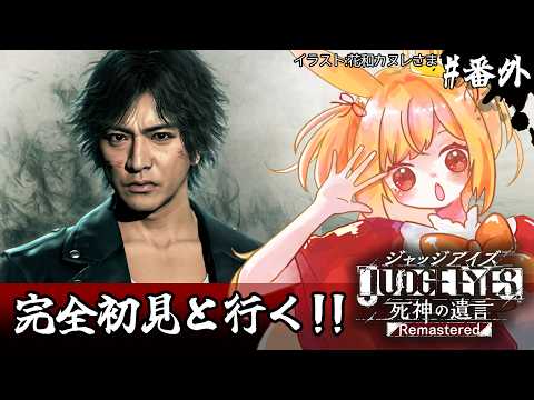 【JUDGE EYES：死神の遺言】初見！本編完結後の世界を楽しむぞ‼(ネタバレ注意)【#vtuber 時兎とまる】