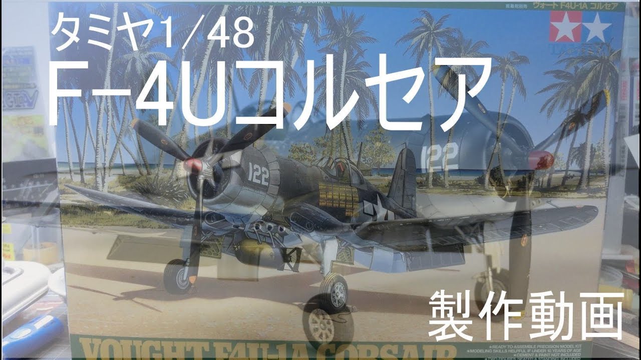 飛行機プラモ作ろう】タミヤ1/48F-4Uコルセアを退色表現で作ってみ