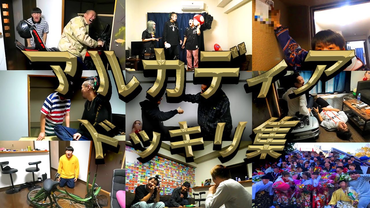 昔のマンション（アルカディア）でのドッキリ集