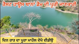 ਲੋਕਾਂ ਦੀ ਪਸੰਦ ਬਣੇ ਰੈਸਟ ਹਾਊਸ ਚ ਇੱਕ ਰਾਤ ਰੁਕੇ ਸਾਰੀ ਜਾਣਕਾਰੀ ਦੇਖੋ ਵੀਡੀਉ