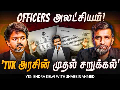 TVK govt: ஆட்சி மாறினாலும் அடங்காத அதிகாரிகள்! | Shabbir Ahmed | CM Vijay | TNM Tamil