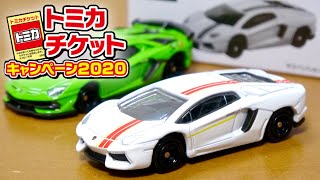 トミカ チケットキャンペーン2020 ランボルギーニ アヴェンタドール