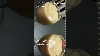 بدك سحور سهل ومفيد يعطيك طاقة؟ |  سلسلة وصفات رمضانية