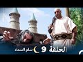 سلم السماء الحلقة 9   