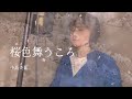 【cover】桜色舞うころ 作詞/作曲:川江 美奈子 編曲:武部聡志