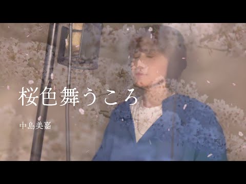 【cover】桜色舞うころ　　作詞／作曲：川江 美奈子　編曲：武部聡志