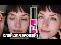 КЛЕЙ ДЛЯ БРОВЕЙ?! | NYX THE BROW GLUE | ПЕРВЫЕ ВПЕЧАТЛЕНИЯ 😲