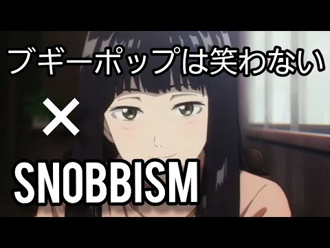 《アニメ完結mad》ブギーポップは笑わない×snobbism