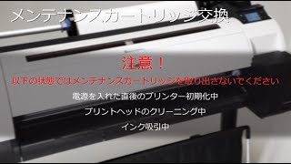 メンテナンスカートリッジの交換方法 TAシリーズ【キヤノン公式】