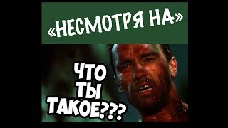 Несмотря на / невзирая на