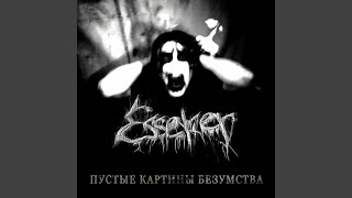 Шрамами осени - Esseker
