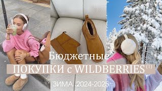 ✨WILDBERRIES 🛒💖🔥КЛАССНЫЕ НОВИНКИ 💖 СУПЕР ПОКУПКИ💗🎈✨ | 1 ЧАСТЬ #wildberrieshaul  #2024