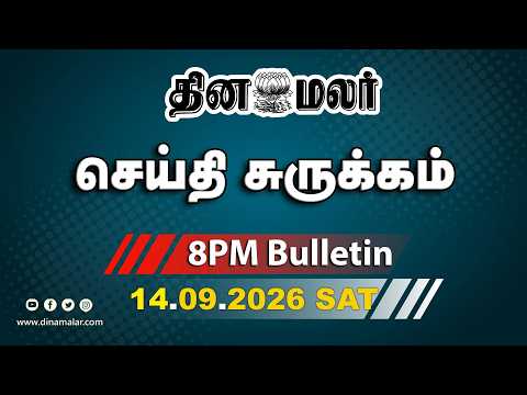இன்றைய இரவு முக்கியச் செய்திகள் தமிழகத்தில் ₹11,000 கோடி முதலீடு 8 PM