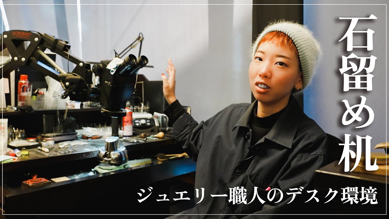 【デスクツアー】ジュエリー職人の作業環境を紹介します 2 【石留め机】