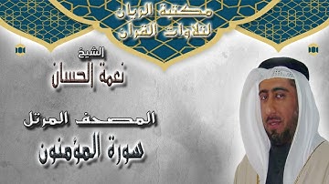 الشيخ نعمة الحسان | المصحف المرتل | سورة المؤمنون