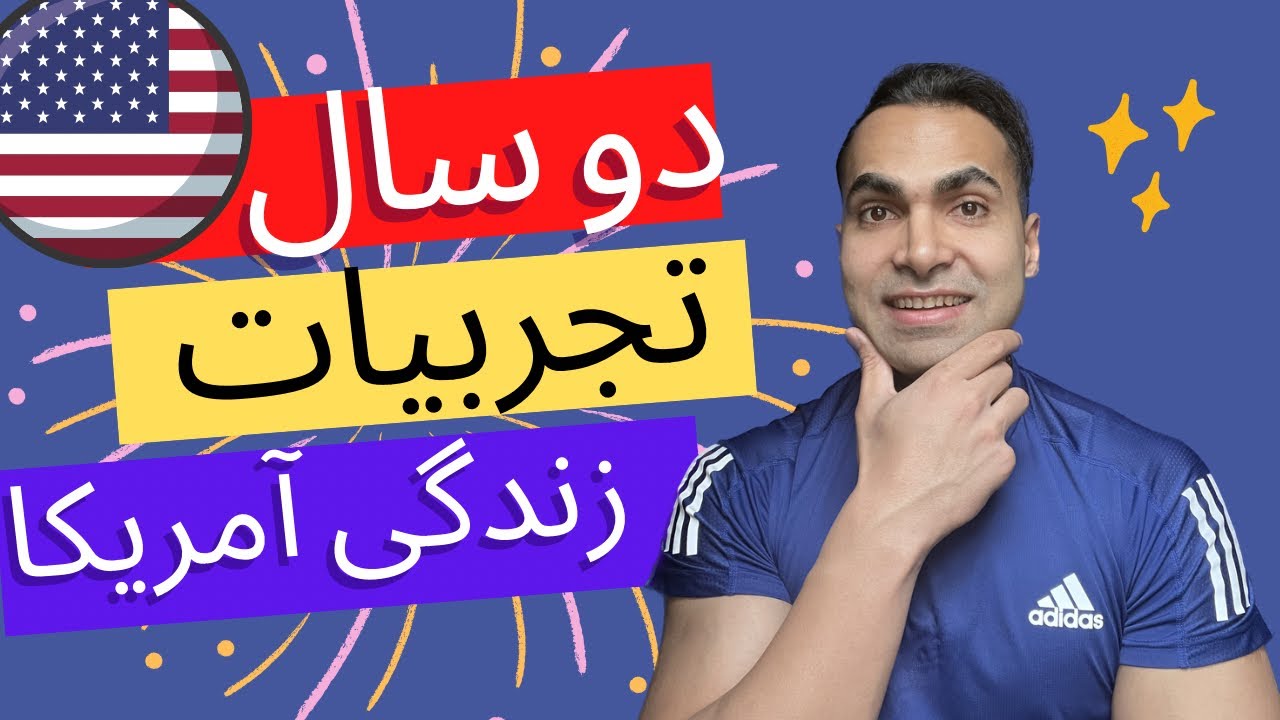 دو سال اول زندگی من در آمریکا. تجربیات و تقاوت ها